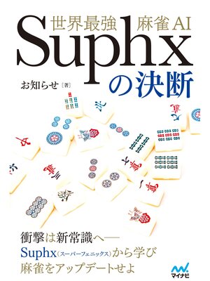 cover image of 世界最強麻雀AI Suphxの決断